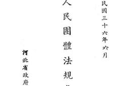 老图书–《人民团体法规汇编》电子版合集