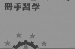 老图书–《人民大宪章学习手册》电子版合集