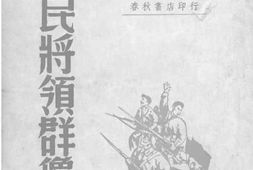 老图书–《人民将领群像》电子版合集