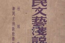 老图书–《人民文艺浅说》电子版合集