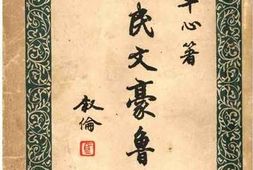 老图书–《人民文豪鲁迅》电子版合集