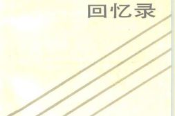老图书–《人民日报回忆录_(1948-1988)》电子版合集
