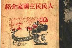 老图书–《人民民主国家介绍》电子版合集