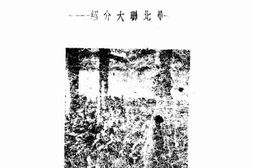 老图书–《人民的大学——华北联大介绍》电子版合集
