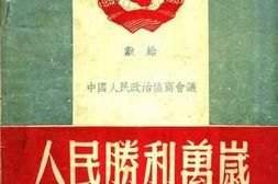 老图书–《人民胜利万岁（大歌舞）——献给中国人民政治协商会议》电子版合集