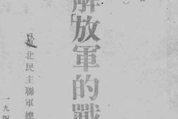老图书–《人民解放军的战绩》电子版合集