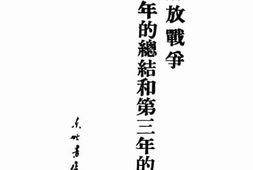 老图书–《人民解放战争两周年的总结和第三年的任务》电子版合集