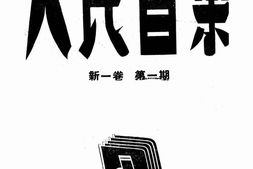 老期刊–《人民音乐》1948-1949年合集 电子版