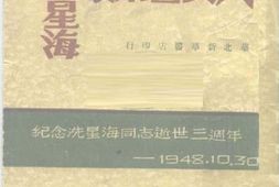 老图书–《人民音乐家冼星海——纪念冼星海同志逝世三周年》电子版合集