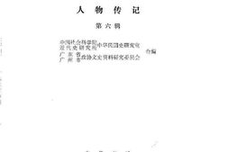 老图书–《人物传记_第6辑》电子版合集
