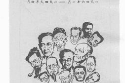 老图书–《人物杂志三年选集_1946年1月-1949年4月》电子版合集
