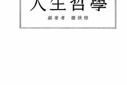 老图书–《人生哲学》电子版合集