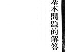 老图书–《人生基本问题的解答》电子版合集