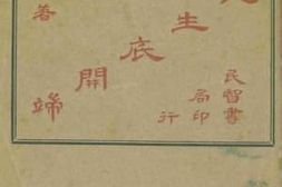 老图书–《人生底开端》电子版合集