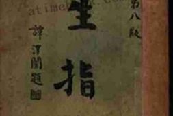 老图书–《人生指津_（增订第八版》电子版合集