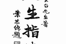 老图书–《人生指津》电子版合集