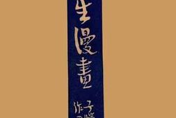 老图书–《人生漫画》电子版合集