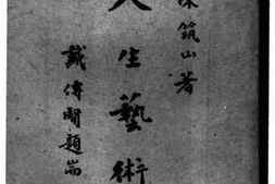 老图书–《人生艺术》电子版合集