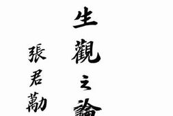 老图书–《人生观之论战》电子版合集
