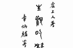 老图书–《人生观的科学》电子版合集