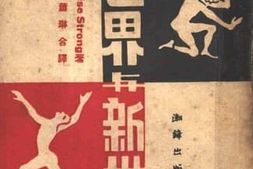 老图书–《人的新世界与新世界的人》电子版合集