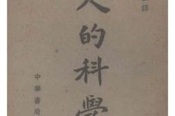 老图书–《人的科学》电子版合集