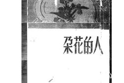 老图书–《人的花朵》电子版合集