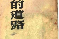 老图书–《人的道路》电子版合集