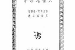 老图书–《人种地理学》电子版合集