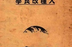 老图书–《人种改良学》电子版合集