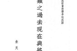 老图书–《人类之过去现在与将来》电子版合集