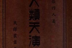 老图书–《人类天演史》电子版合集