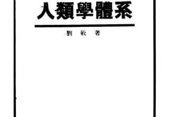 老图书–《人类学体系》电子版合集