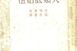 老图书–《人类底始祖》电子版合集