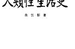 老图书–《人类性生活史》电子版合集