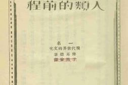 老图书–《人类的前程》电子版合集