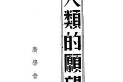 老图书–《人类的愿望》电子版合集