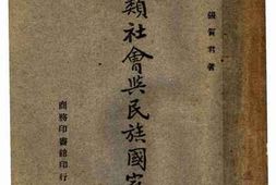 老图书–《人类社会与民族国家论》电子版合集