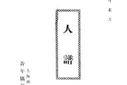 老图书–《人谱》电子版合集