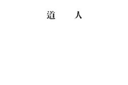 老图书–《人道》电子版合集