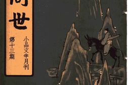 老期刊–《人间世》(上海)1934-1935年合集 电子版