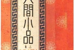 老图书–《人间小品：乙集》电子版合集