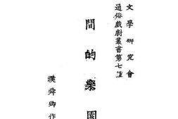 老图书–《人间的乐园》电子版合集