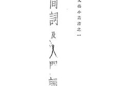 老图书–《人间词及人间词话》电子版合集