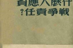老图书–《什么人应负战争责任？》电子版合集