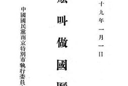 老图书–《什么叫做国历》电子版合集
