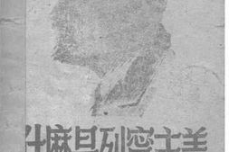 老图书–《什么是列宁主义》电子版合集