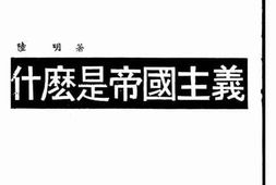 老图书–《什么是帝国主义》电子版合集