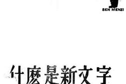 老图书–《什么是新文字》电子版合集