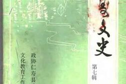 老图书–《仁寿文史_第7辑》电子版合集